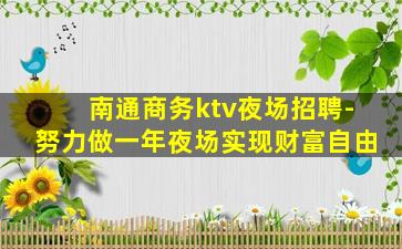 南通商务ktv夜场招聘-努力做一年夜场实现财富自由